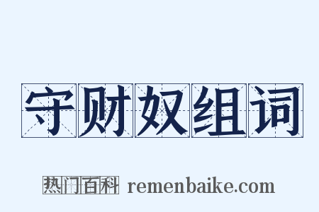 守财奴组词是什么意思的图片